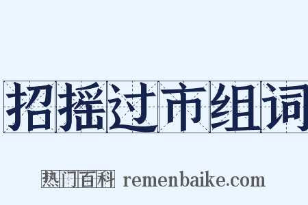 招摇过市组词是什么意思的图片